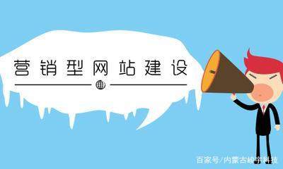 網站建筑越來越普遍，一方面， 為了促進外部宣傳， 塑造品牌，另一方面， 我想通過網站帶來流量。獲得利潤。但是有很多人建立營銷網站。營銷網站，顧名思義，專門用于進行網絡營銷，那么與一般網站的建設有什么不同？在建造車站時應注意哪些問題？