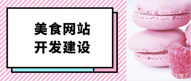 蛟河營銷網(wǎng)站制作企業(yè)：過去的許多傳統(tǒng)食品餐廳， 只關(guān)注線，因此， 在早期流行病中，客戶已經(jīng)失去了很多。所以，餐飲業(yè)也關(guān)注在線經(jīng)濟。讓自己有一批穩(wěn)定的在線來源。并制作食品餐廳網(wǎng)站，現(xiàn)場餐廳行業(yè)將有助于開發(fā)業(yè)務(wù)。今天， 我會教你一個食物餐廳的發(fā)展。