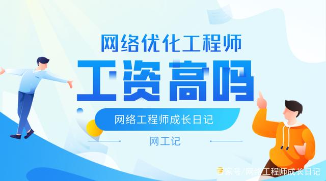 蛟河網站設計公司：許多小波沒有從事網絡優化工程師。所以通常聯系網絡工程師增長日記作者小編實際上想知道網絡優化工程師的位置。如果你從事他的話，一般工資將是什么？這是在這方面的良好工作，最核心問題是網絡優化工程師的工資嗎？