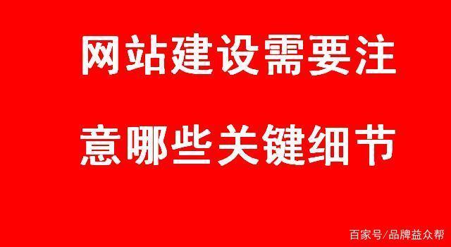 蛟河中小企業網站建設：隨著在線營銷促銷的興起，有些公司逐步啟動銷售方法與網絡之間的在線連接相結合。并獲得好的結果，然而， 有些公司正在準備改變，談論網絡營銷轉型，許多公司面臨網站建設問題。許多公司不明白應在網站建設中注重哪些關鍵細節問題。在下面，您將回答一些關鍵細節，應該在建筑中注重關注，我希望為我們的網站建設帶來一些有價值的參考。