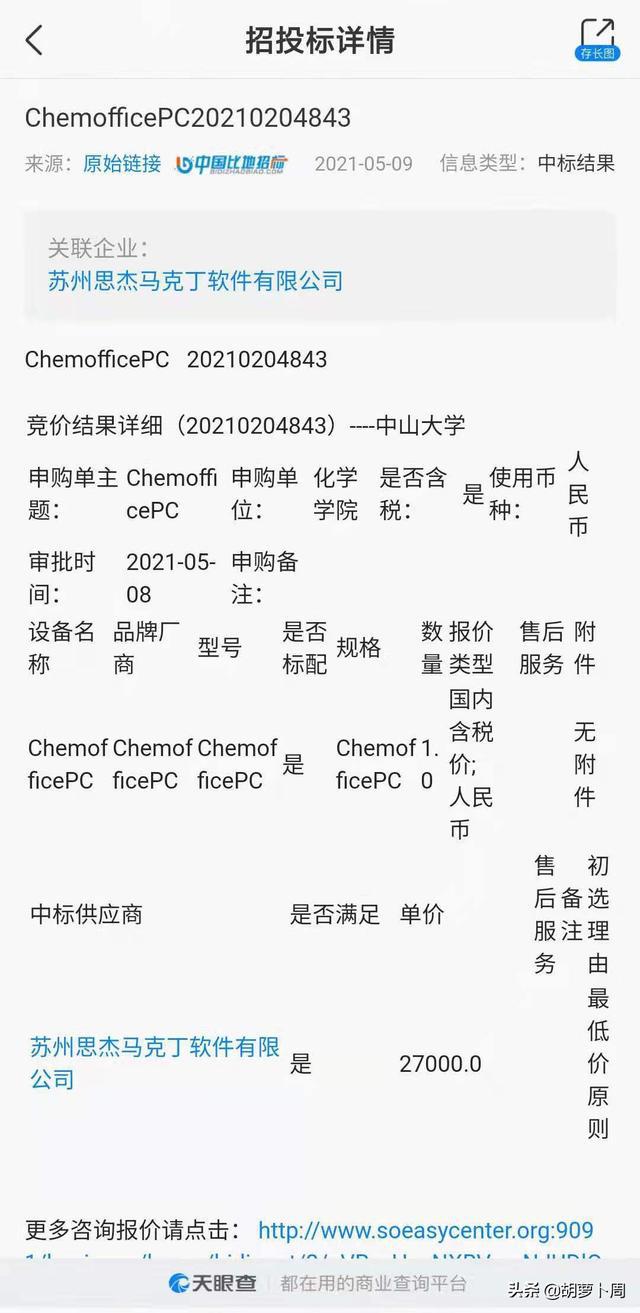 最近，蘿卜兄弟從天眼應用程序中學到，孫中山大學購買了一組真正的軟件，這次獲勝的競標提供的用品是“蘇州SIJIE Mark Ding軟件有限公司那 有限公司“。