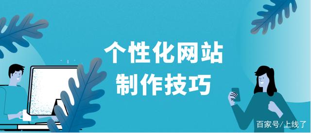 今天， 今天， 今天的網站現在今天正在洪水。商家希望讓他們的網站令人印象深刻，提高轉換率，這必須是品牌個性。網站生產設計如何更專業和個性化？您可以看到以下網站生產人格自定義教程：