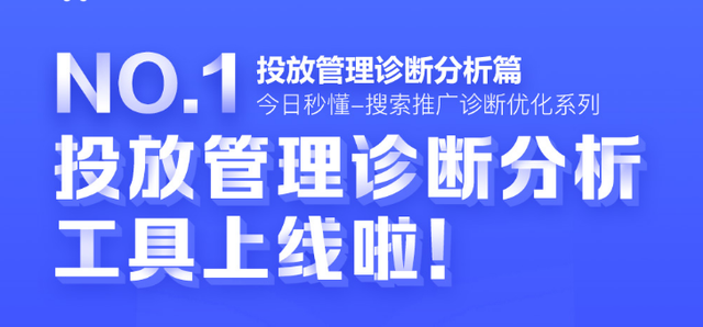 百度12。在第28歲， 可以提交“實時管理診斷分析”功能，這可以主要解決：告別對人工調查賬戶的問題， 實時數據監控， 優化計劃， 總結重復！不怕面對巨大的推廣計劃， 單位， OCPC賬戶中的策略，不要擔心缺乏理解，錯過了最好的優化機會！ 智能診斷優化助理，cocols是抓握，幫助您在幾分鐘內獲得關鍵優化分析和實施程序！