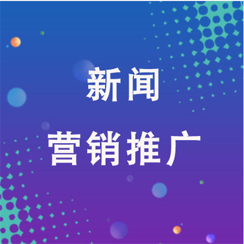 新聞營銷推廣