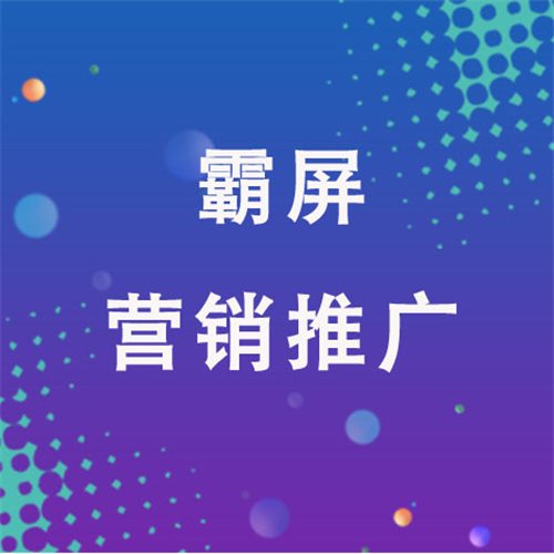 霸屏營銷推廣